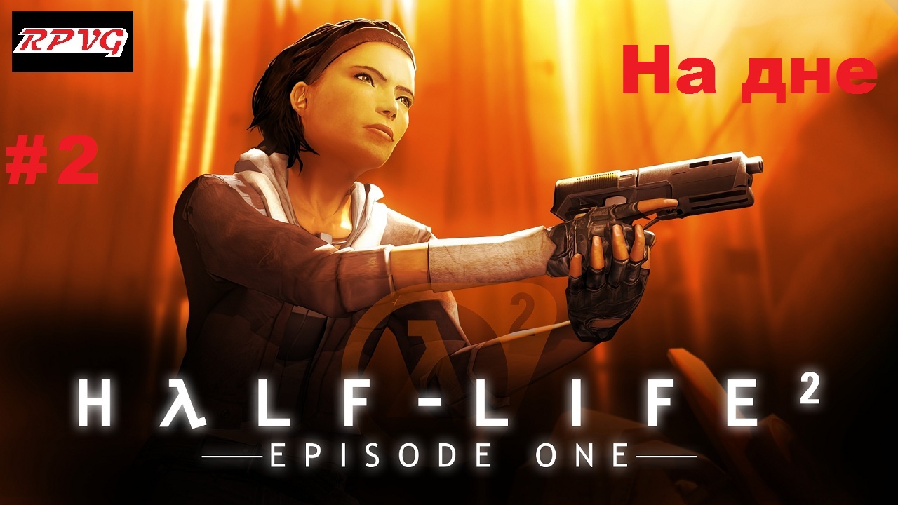 Прохождение Half-Life 2: Episode One - Серия 2: На дне