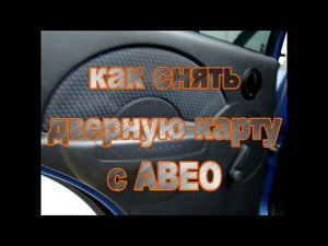 снятие обшивки