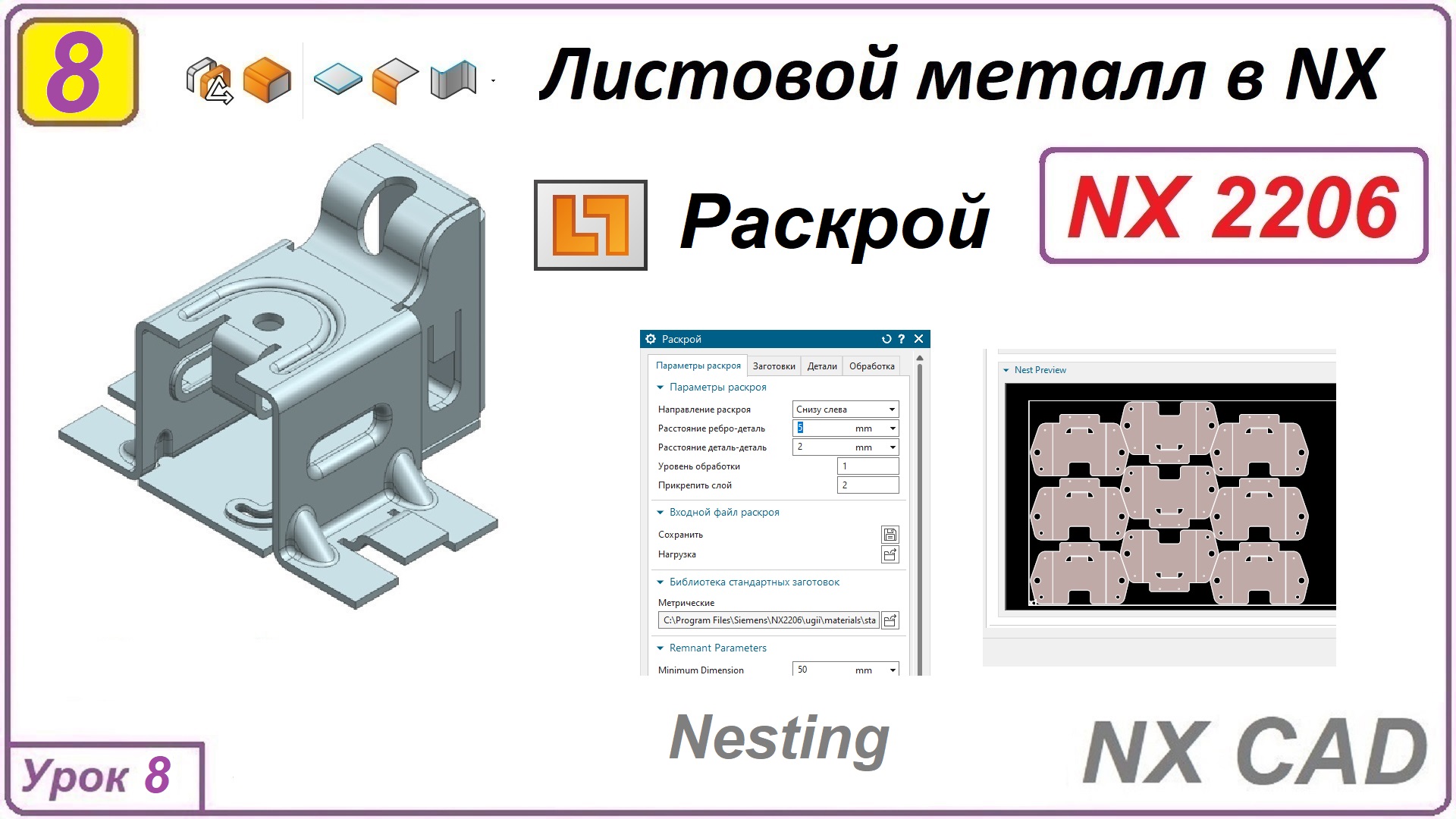 Листовой металл в NX. Раскрой. Урок 8.