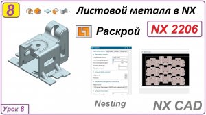 Листовой металл в NX. Раскрой. Урок 8.