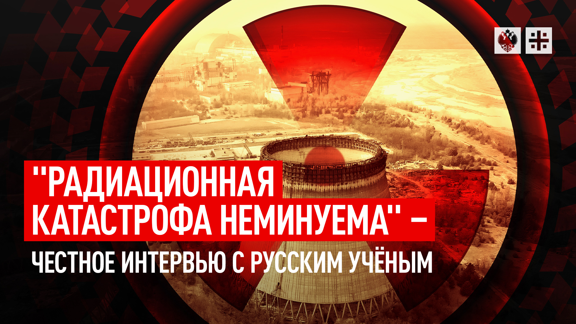 "Радиационная катастрофа неминуема" -  честное интервью с русским учёным