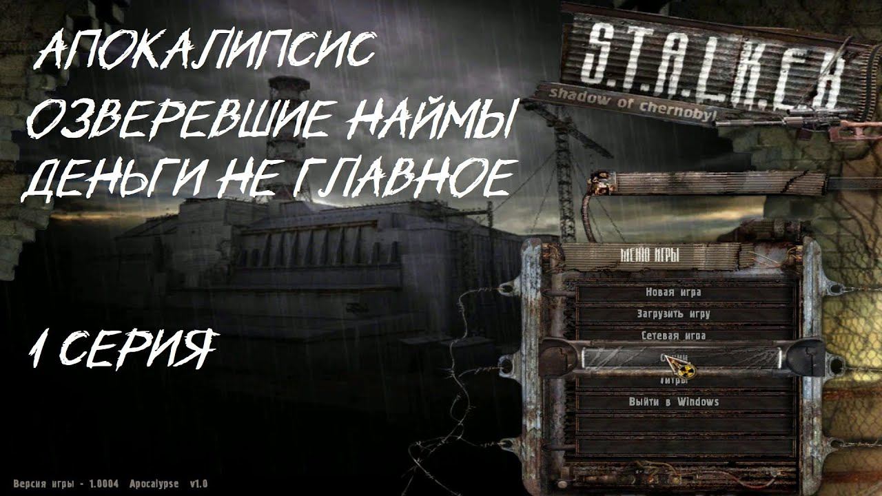 S.T.A.L.K.E.R - Апокалипсис 1 серия "НАЙМЫ ПОВСЮДУ " Люблю денюжки"