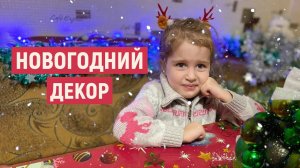 Новогодний декор от Ангелишки Мышки и Sasha_ ФиШер