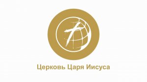 Церковь Царя Иисуса г Пермь " Три креста" Старший пастор Константин Зотов.