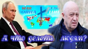 Путин Пригожин Россия... Украина. Война или мир?