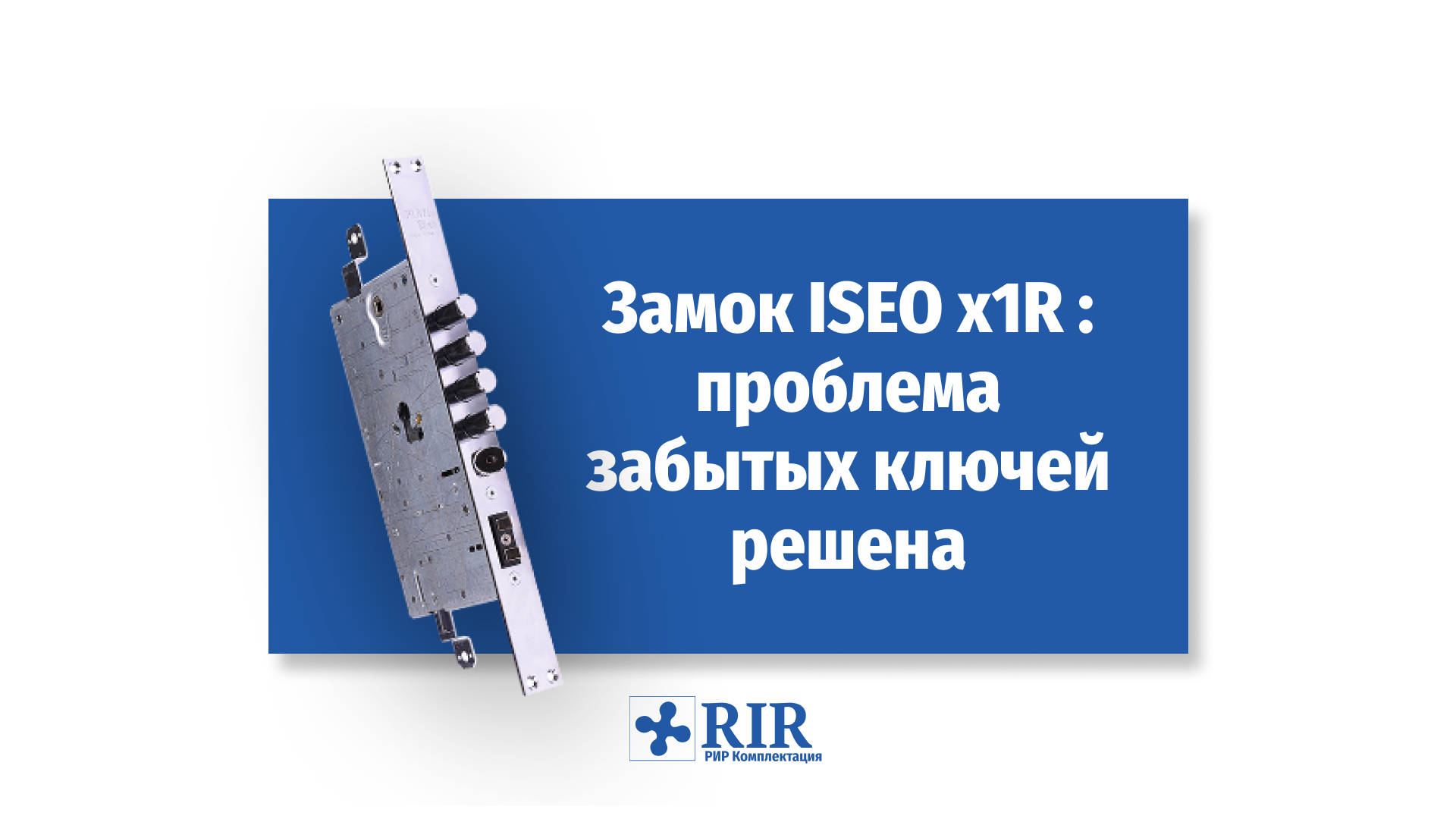 C замком ISEO x1R   проблема забытых ключей решена