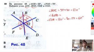 №68. На рисунке 48 AOB = 50°, FOE = 70°. Найдите углы АОС, BOD, СОЕ и COD.