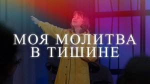 Превознесëм Тебя ｜ Моя молитва в тишине ｜ На века