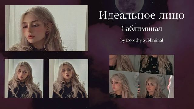☽ ИДЕАЛЬНОЕ ЛИЦО | Саблиминал by ᴅᴏʀᴏᴛʜʏ sᴜʙʟɪᴍɪɴᴀʟ ☾ смотреть онлайн