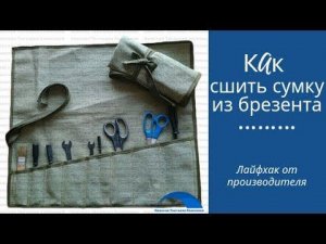 Как сшить сумку из брезента // НЕВСКАЯ ТЕНТОВАЯ КОМПАНИЯ