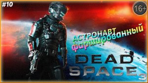 Пожиратель объявился ► Dead Space 3 | 10 |