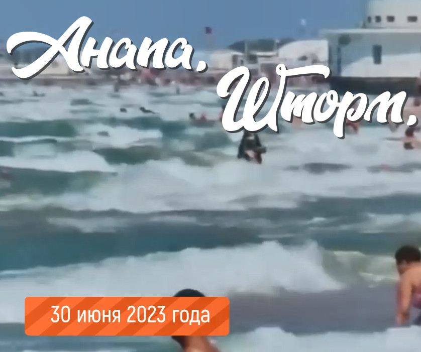 После шторма Анапа 2023.