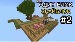 Построил ферму животных на одном блоке! - выживание на одном блоке в minecraft
