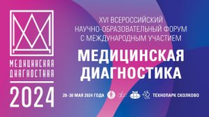 XVI Всероссийский научно-образовательный форум с международным участием Медицинская Диагностика–2024