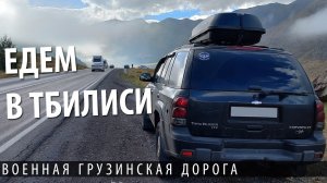 В Грузию на авто. Едем в Тбилиси