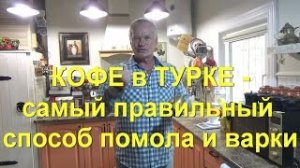 42. Кофе в турке_ идеальная инструкция по  выбору кофе, помолу и варке.