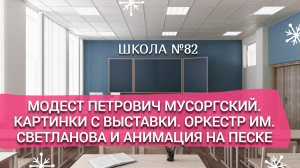 Модест Петрович Мусоргский. Картинки с выставки. Оркестр им. Светланова и анимация на песке.