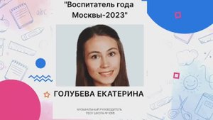 Голубева Екатерина 1095 Муз руководитель