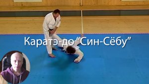 Каратэ-до  Син-Сёбу.mp4
