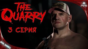 The Quarry | Прохождение 3 |  Вечеринка окончена, начинается ужас!