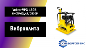 Виброплита VEKTOR VPG 160B - Инструкция и обзор от производителя