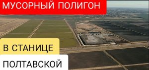 Программа «Наш Дозор». Выпуск № 2. Мусорный полигон в станице Полтавской