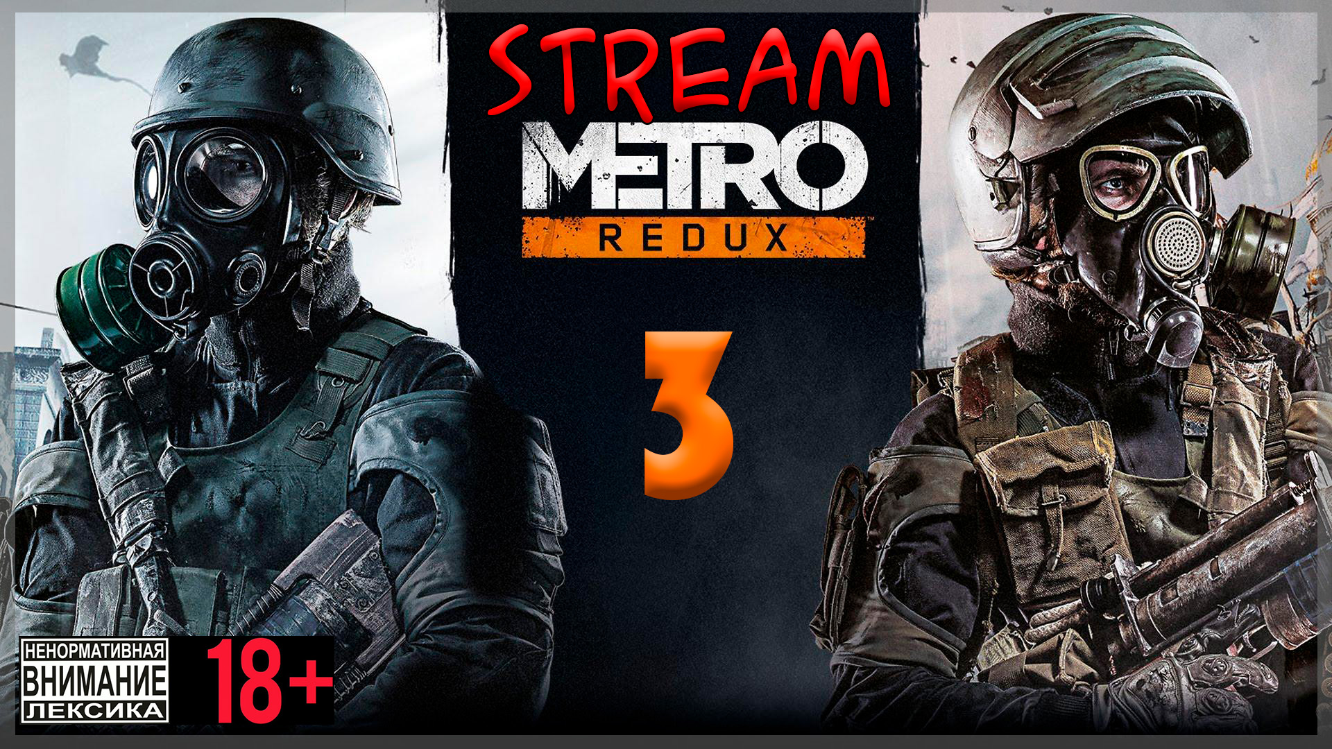 Stream - Metro 2033 Redux #3 На свежем воздухе