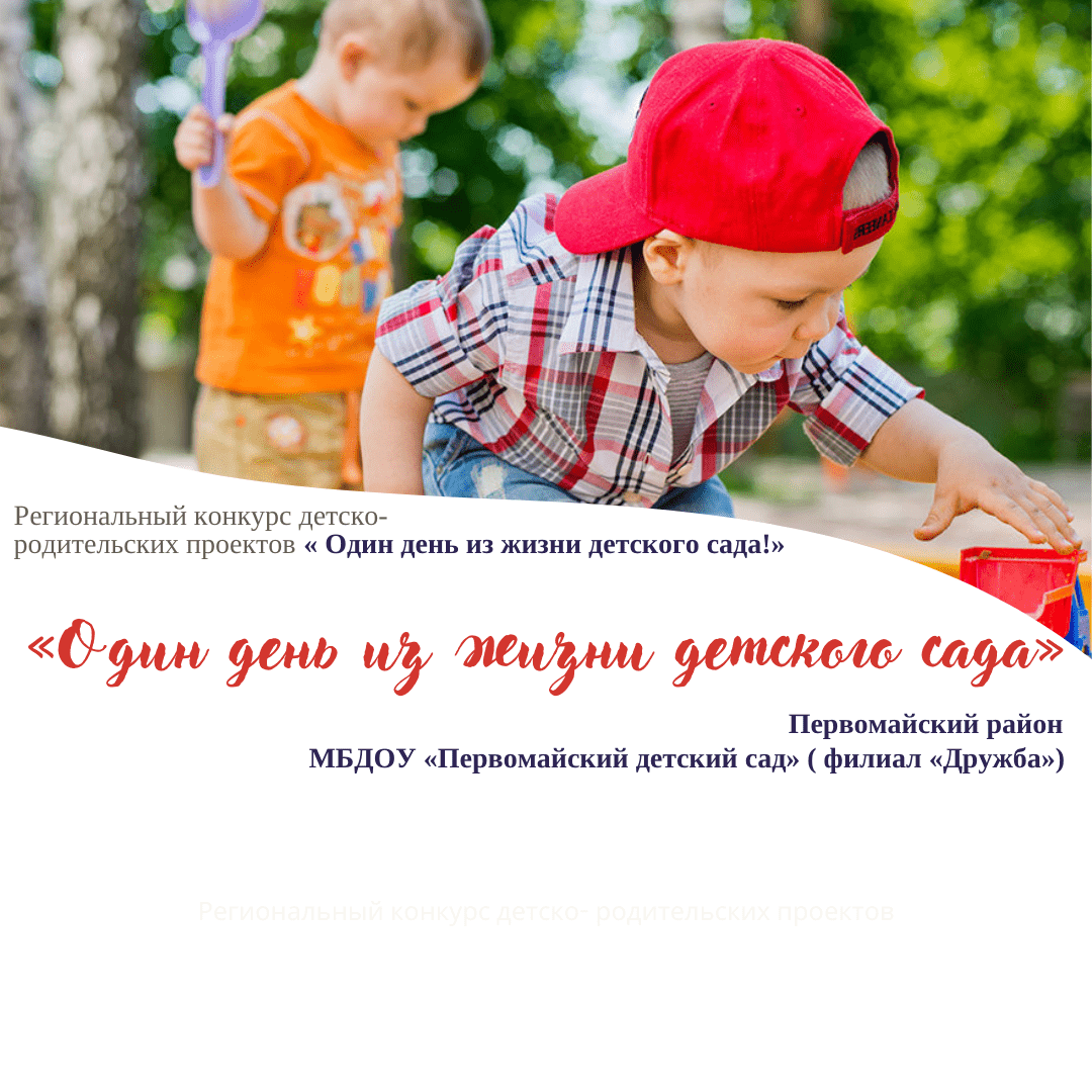 "Один день из жизни детского сада"