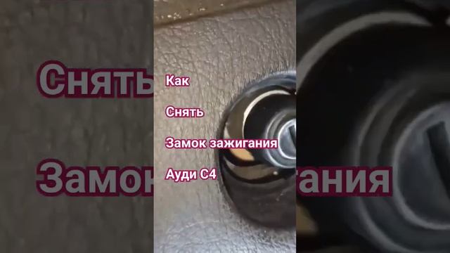 Секрет снятия замка зажигания Ауди С4