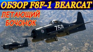 Обзор F8F-1 Bearcat. ЛЕТАЮЩИЙ БОЧОНОК. Плюсы и минусы этого самолета в War Thunder.