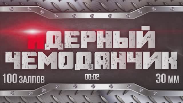 Фейерверк ЯДЕРНЫЙ ЧЕМОДАНЧИК 100 залпов