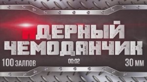 Фейерверк ЯДЕРНЫЙ ЧЕМОДАНЧИК 100 залпов