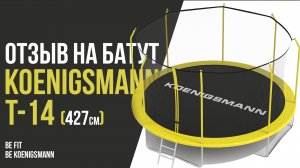 ОТЗЫВ НА KOENIGSMANN T-14 / БОЛЬШОЙ БАТУТ С ЗАЩИТНОЙ СЕТКОЙ ДЛЯ ДАЧИ / БАТУТ KOENIGSMANN / ПРЫЖКИ