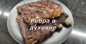 Сочные свиные рёбра запеченные в духовке в маринаде. Быстро и очень вкусно!