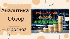 Технический анализ российских акций с 13.09 по 18.09.2021