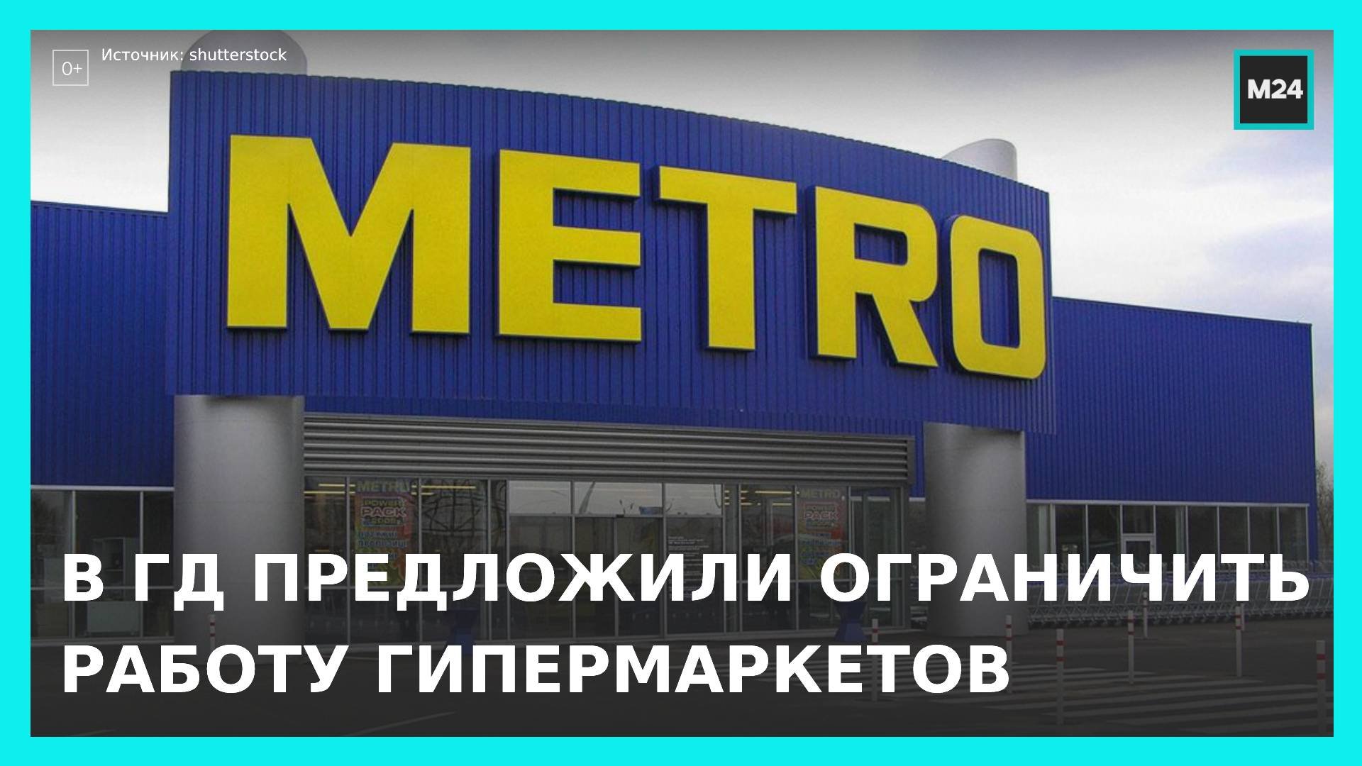 Чем грозит закрытие гипермаркетов в столице? - Москва 24