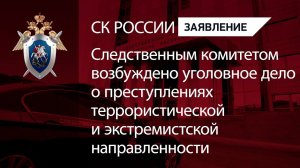СК России возбуждено уголовное дело о преступлениях террористической и экстремистской направленности