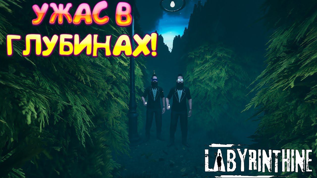УЖАС В ГЛУБИНАХ! Labyrinthine - ОБЗОР/ПРОХОЖДЕНИЕ!