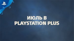 В этом месяце с PlayStation Plus | Июль 2019