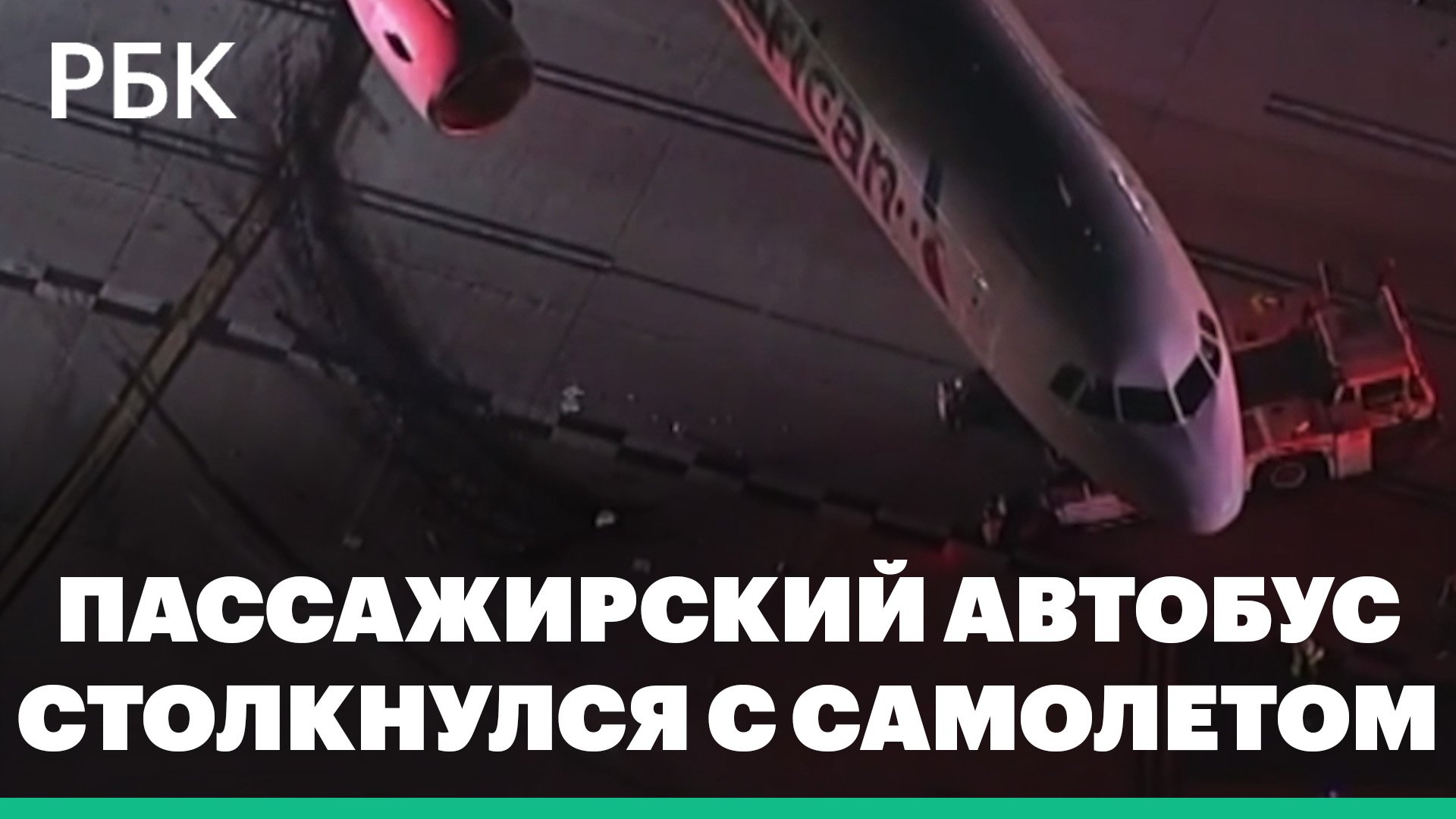 Пять человек пострадали при столкновении автобуса с самолетом в США