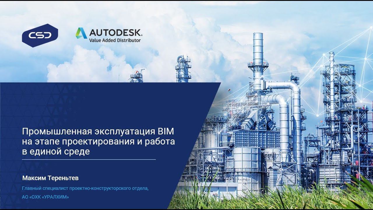 3. Промышленная эксплуатация BIM на этапе проектирования и работа в единой среде. «УРАЛХИМ».