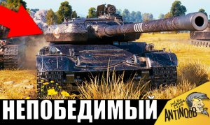 Непобедимый танк! Ему завидуют все в бою! В одиночку сделал...