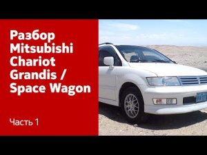 Разбор передних и задних дверей на Mitsubishi Chariot Grandis / Space Wagon. Часть 1