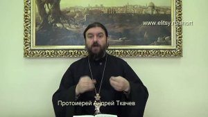 Даждь ему разумети, яко Ты еси един Бог истинный - о. Андрей Ткачев. Коротко о важном. Елицы