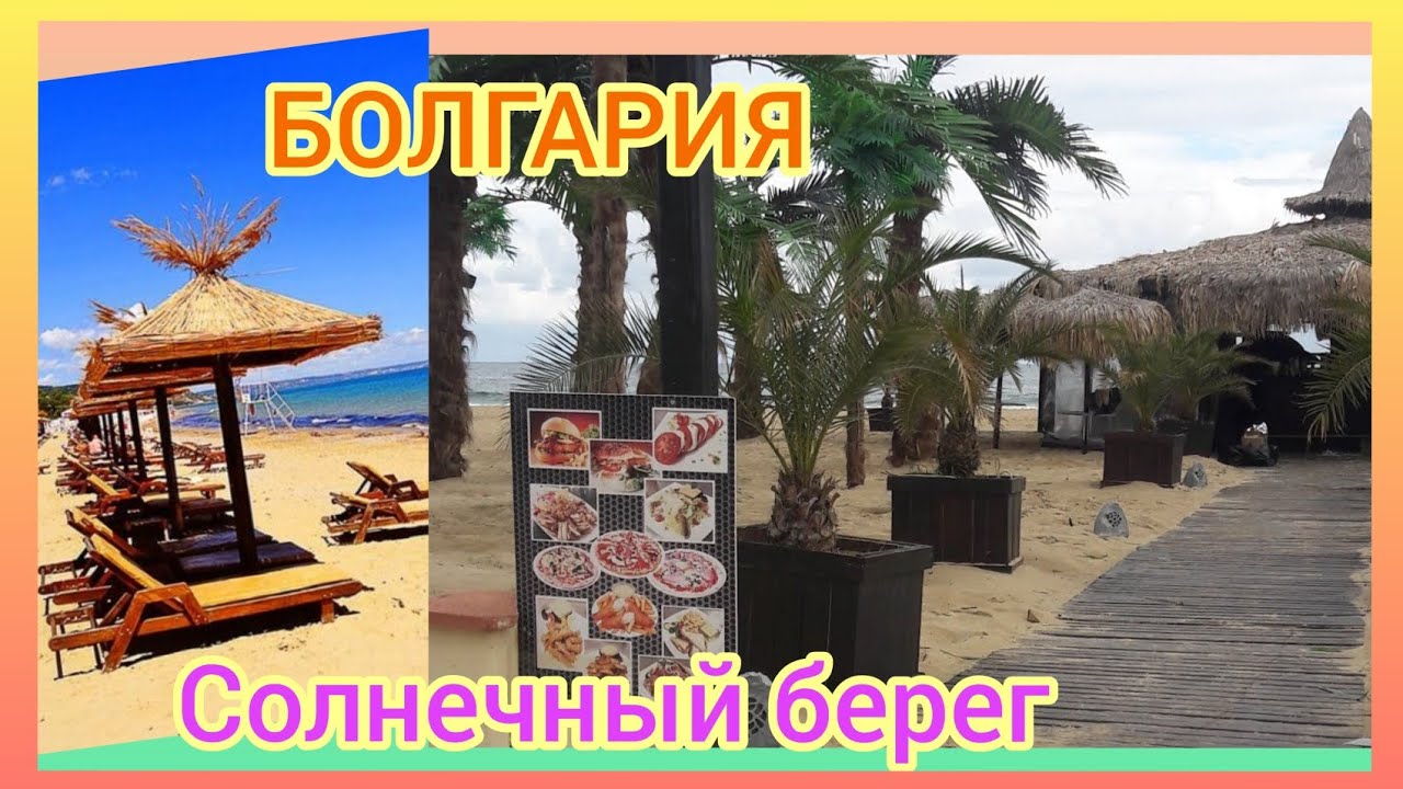 БОЛГАРИЯ. СОЛНЕЧНЫЙ БЕРЕГ. Закопались в песок)) #bulgaria.mp4