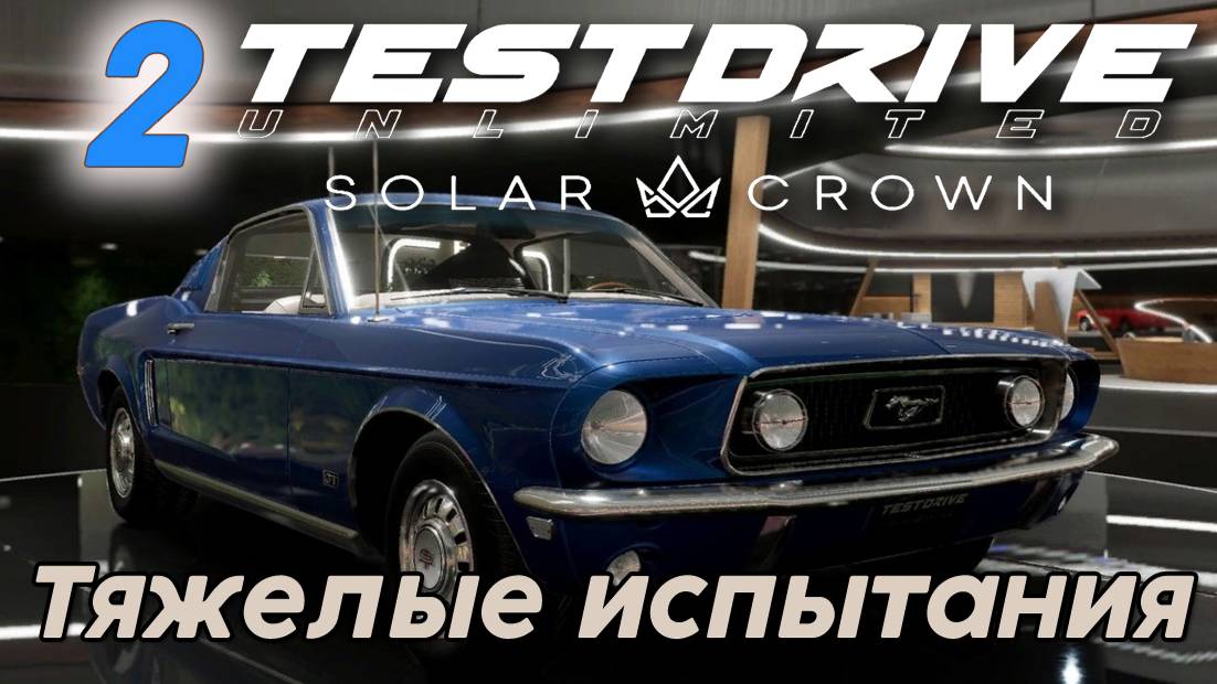 Test Drive Unlimited Solar Crown - 2 часть "Тяжелые испытания"