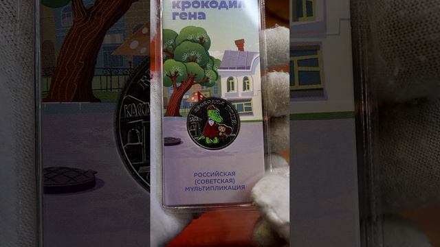 ШОК! Цена монеты 25 рублей Крокодил Гена цветные на сегодня   #shortsvideo #25рублей #крокодилгена