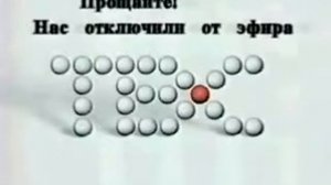 Отключение от эфира ТВС, 21 06 2003