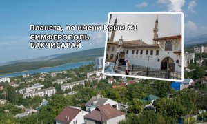 Планета, по имени Крым #1 - Симферополь и Бахчисарай