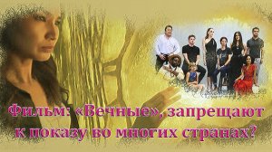 Фильм «Вечные», запрещают к показу во многих странах.mp4